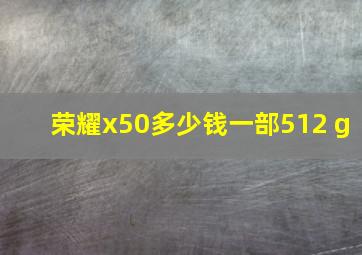 荣耀x50多少钱一部512 g